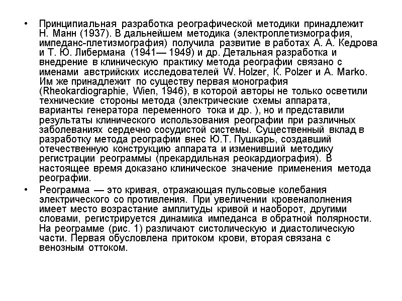 Принципиальная разработка реографической методики принадлежит Н. Манн (1937). В дальнейшем методика (электроплетизмография, импеданс-плетизмография) получила